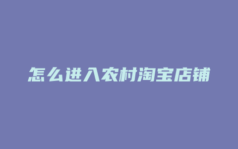 怎么进入农村淘宝店铺