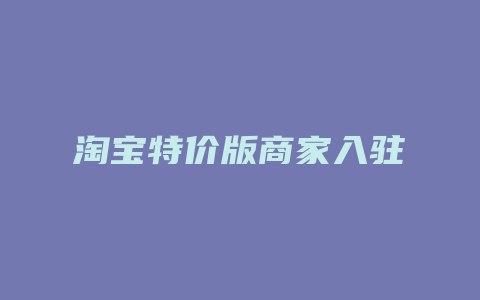 淘宝特价版商家入驻