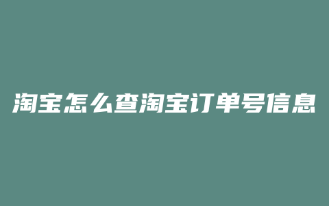 淘宝怎么查淘宝订单号信息