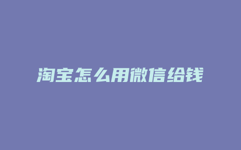 淘宝怎么用微信给钱