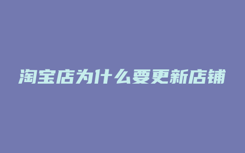 淘宝店为什么要更新店铺