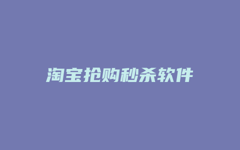 淘宝抢购秒杀软件