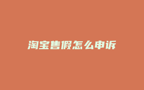 淘宝售假怎么申诉