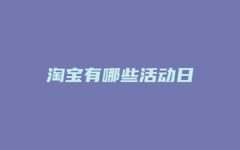 淘宝有哪些活动日