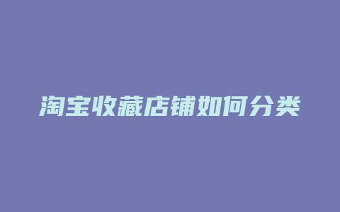 淘宝收藏店铺如何分类