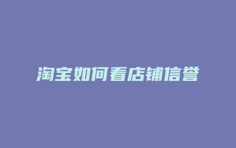 淘宝如何看店铺信誉