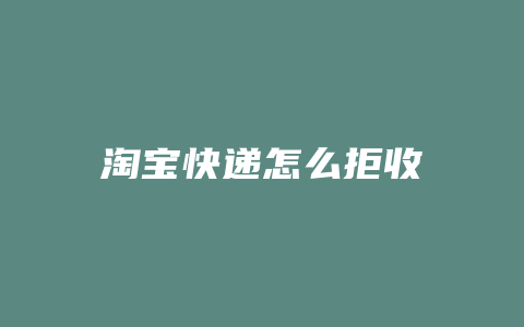 淘宝快递怎么拒收