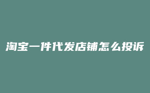 淘宝一件代发店铺怎么投诉