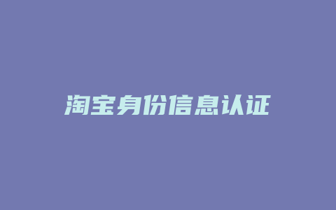 淘宝身份信息认证