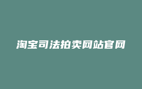 淘宝司法拍卖网站官网