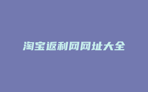 淘宝返利网网址大全