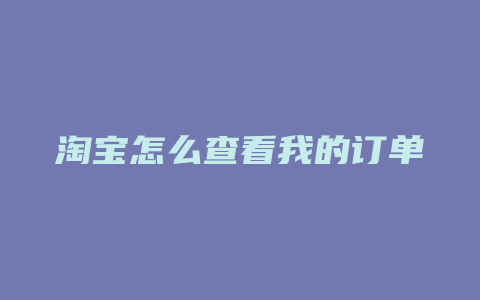 淘宝怎么查看我的订单