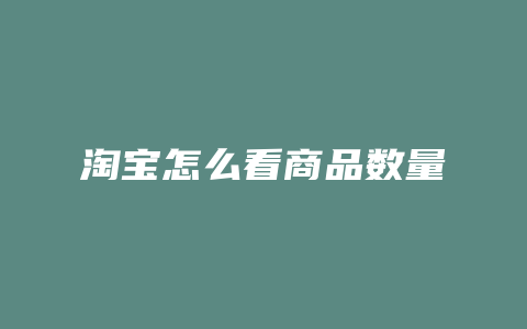 淘宝怎么看商品数量