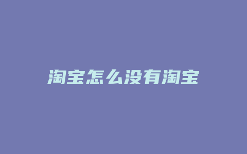 淘宝怎么没有淘宝