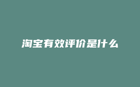 淘宝有效评价是什么