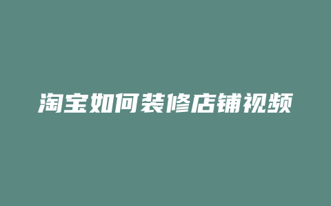 淘宝如何装修店铺视频