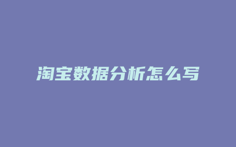 淘宝数据分析怎么写