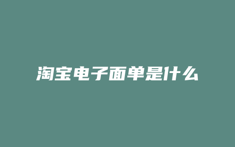 淘宝电子面单是什么