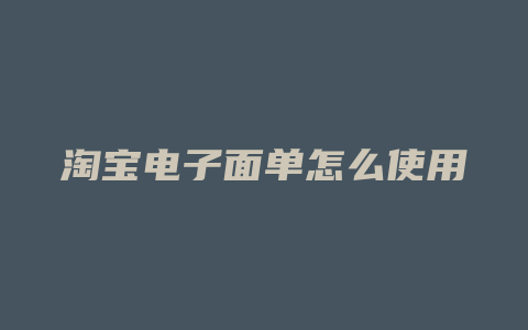 淘宝电子面单怎么使用