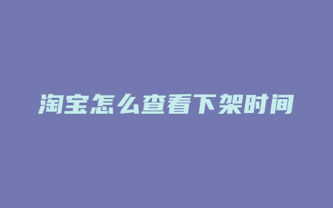 淘宝怎么查看下架时间