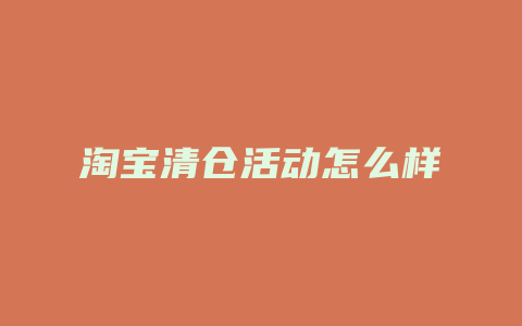 淘宝清仓活动怎么样