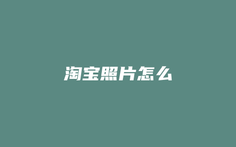 淘宝照片怎么