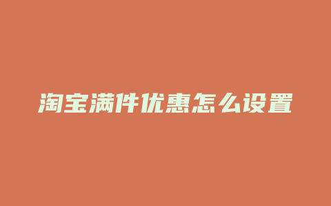 淘宝满件优惠怎么设置