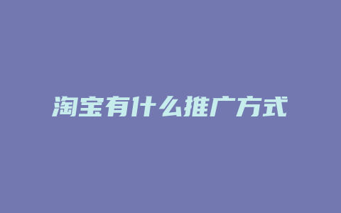 淘宝有什么推广方式