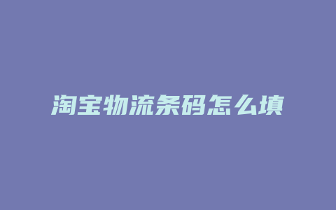 淘宝物流条码怎么填