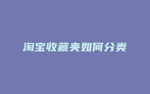 淘宝收藏夹如何分类