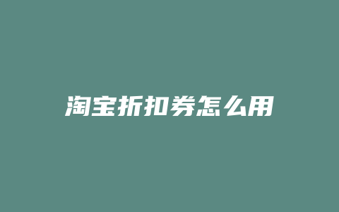 淘宝折扣券怎么用