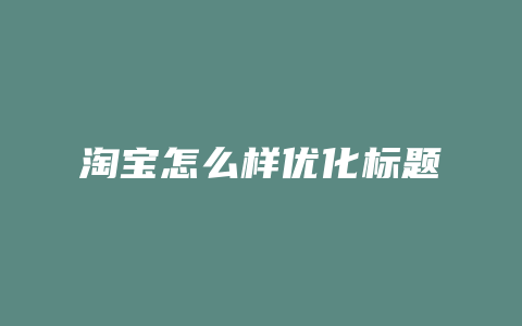 淘宝怎么样优化标题