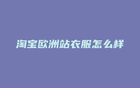 淘宝欧洲站衣服怎么样