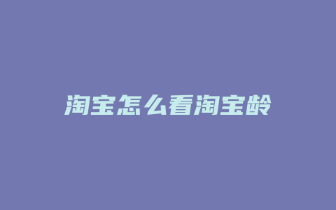 淘宝怎么看淘宝龄