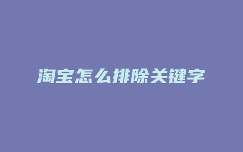 淘宝怎么排除关键字