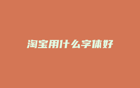 淘宝用什么字体好