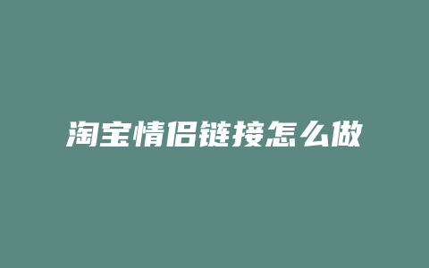 淘宝情侣链接怎么做