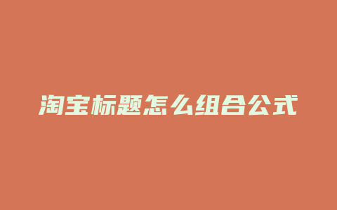 淘宝标题怎么组合公式