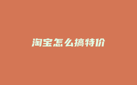 淘宝怎么搞特价