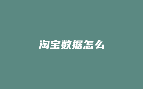 淘宝数据怎么