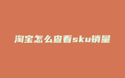 淘宝怎么查看sku销量