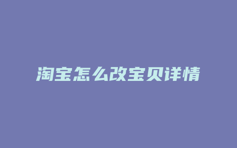 淘宝怎么改宝贝详情