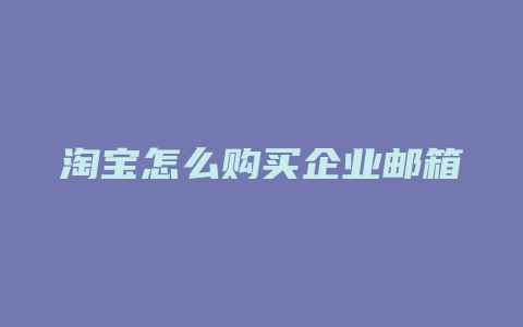 淘宝怎么购买企业邮箱