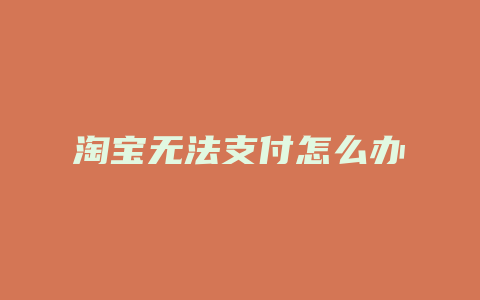 淘宝无法支付怎么办