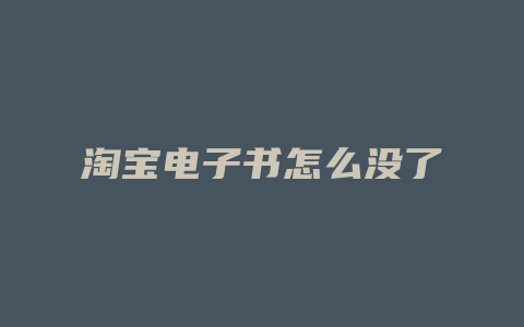 淘宝电子书怎么没了