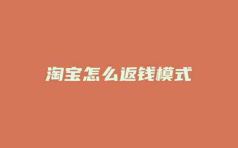 淘宝怎么返钱模式