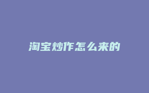 淘宝炒作怎么来的