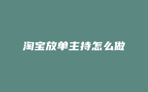 淘宝放单主持怎么做