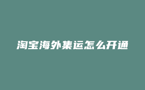 淘宝海外集运怎么开通