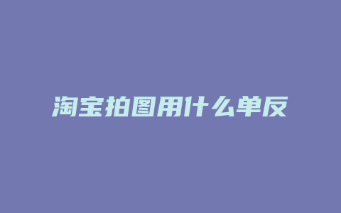 淘宝拍图用什么单反